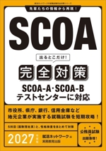 SCOA 出るとこだけ!完全対策 -(就活ネットワークの就職試験完全対策)(2027年度版)