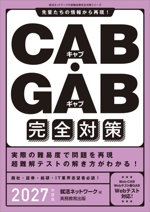 CAB・GAB 完全対策 先輩たちの情報から再現!-(就活ネットワークの就職試験完全対策シリーズ)(2027年度版)