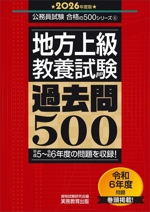 地方上級教養試験 過去問500 -(公務員試験合格の500シリーズ6)(2026年度版)