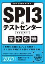 SPI3&テストセンター 出るとこだけ!完全対策 先輩たちの情報から再現!-(就活ネットワークの就職試験完全対策シリーズ)(2027年度版)