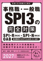 事務職・一般職SPI3の完全対策 先輩たちの情報から再現!-(就活ネットワークの就職試験完全対策シリーズ)(2027年度版)