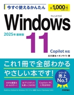 今すぐ使えるかんたんWindows11 2025年最新版 Copilot対応-