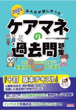 みんなが欲しかった!ケアマネの過去問題集 -(2025年版)(赤チェックシート付)