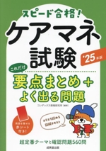 スピード合格!ケアマネ試験 これだけ要点まとめ+よく出る問題 -(’25年版)(赤シート付)