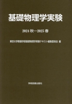 基礎物理学実験 -(2024秋-2025春)