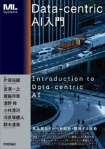 Data-centric AI入門 -(ML Systems)