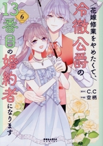 花嫁修業をやめたくて、冷徹公爵の13番目の婚約者になります -(6)
