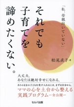 「私、母親向いていない」それでも子育てを諦めたくない。