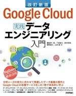 Google Cloudではじめる実践データエンジニアリング入門 改訂新版