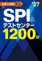 本気で内定!SPI&テストセンター1200題 -(’27)