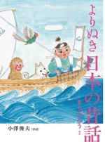 よりぬき 日本の昔話 ももたろうほか -(福音館の単行本)