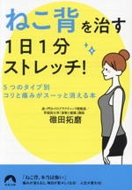 「ねこ背」を治す 1日1分ストレッチ! 5つのタイプ別・コリと痛みがスーッと消える本-(青春文庫)