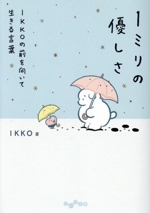 1ミリの優しさ IKKOの前を向いて生きる言葉-(だいわ文庫)