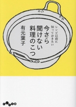 今さら聞けない料理のこつ レシピ以前に知っておきたい-(だいわ文庫)