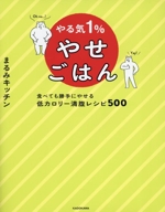 やる気1%やせごはん 食べても勝手にやせる低カロリー満腹レシピ500