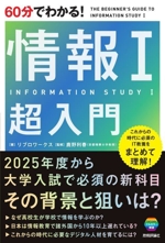 60分でわかる!情報Ⅰ超入門