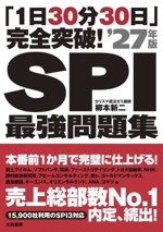 「1日30分30日」完全突破!SPI最強問題集 -(’27年版)