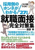 採用側のホンネがわかる 就職面接完全対策集 -(’27年版)