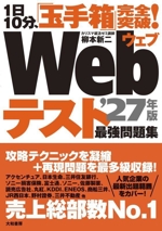 1日10分、「玉手箱」完全突破!Webテスト最強問題集 -(’27年版)