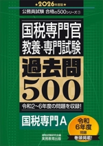 国税専門官教養・専門試験過去問500 -(公務員試験合格の500シリーズ5)(2026年度版)