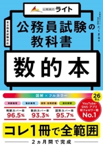 公務員試験の教科書 数的本 -(公務員のライト)