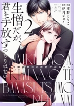 生憎だが、君を手放すつもりはない 冷徹御曹司の激愛が溢れたら-(2)