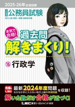 大卒程度 公務員試験 本気で合格!過去問解きまくり! 2025-26年合格目標 行政学-(16)