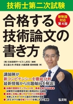 技術士第二次試験 合格する技術論文の書き方 第4版 新制度対応-(国家・資格シリーズ)