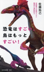 恐竜はすごい、鳥はもっとすごい! 低酸素が実現させた驚異の運動能力-(光文社新書1346)