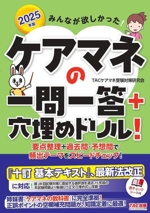 みんなが欲しかった!ケアマネの一問一答+穴埋めドリル! -(2025年版)(赤チェックシート付)