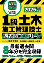 1級土木施工管理技士過去問コンプリート 最新過去問8年分を完全収録-(2025年版)