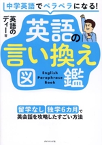 中学英語でペラペラになる!英語の言い換え図鑑 留学なし・独学6カ月で英会話を攻略したすごい方法-