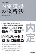 内定獲得の攻略法 -(2027年度版)