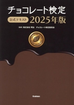 チョコレート検定公式テキスト -(2025年版)