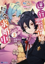 逆行悪役令嬢はただ今求婚中 近くに居た騎士に求婚しただけのはずが、溺愛ルートに入りました!?-(2)