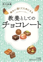 教養としてのチョコレート 味わい深くてためになる-(知的生きかた文庫)