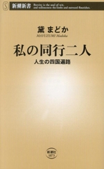 私の同行二人 人生の四国遍路-(新潮新書1073)