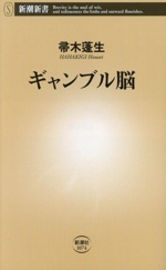 ギャンブル脳 -(新潮新書1074)