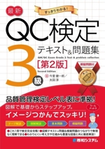 最新 QC検定3級テキスト&問題集 第2版