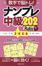 数字で脳トレ!ナンプレ中級202 Ruby