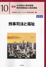 刑事司法と福祉 第2版 -(最新 社会福祉士養成講座精神保健福祉士養成講座10)