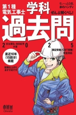 ぜんぶ解くべし!第1種電気工事士 学科過去問 -(すい~っと合格赤のハンディ)(2025)(赤シート付)