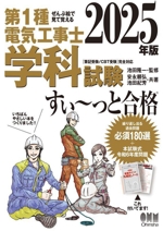 ぜんぶ絵で見て覚える 第1種電気工事士学科試験 すい~っと合格 -(2025年版)(重要ポイント丸暗記ノート、携帯式丸暗記ボード付)