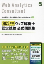 ウェブ解析士認定試験公式問題集 -(2025年版)