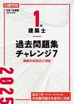 1級建築士 過去問題集チャレンジ7 -(令和7年度版)