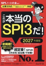 これが本当のSPI3だ! 主要3方式〈テストセンター・ペーパーテスト・WEBテスティング〉対応-(本当の就職テスト)(2027年度版)