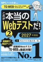 これが本当のWebテストだ! 2027年度版 TG‐WEB・ヒューマネージ社のテストセンター編-(本当の就職テスト)(2)