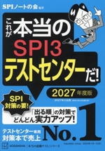 これが本当のSPI3テストセンターだ! -(本当の就職テスト)(2027年度版)