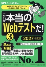 これが本当のWebテストだ! 2027年度版 WEBテスティング・CUBIC・TAP・TAL編-(本当の就職テスト)(3)