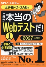 これが本当のWebテストだ! 2027年度版 玉手箱・C‐GAB編-(本当の就職テスト)(1)